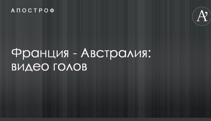 Франція - Австралія: відео голів