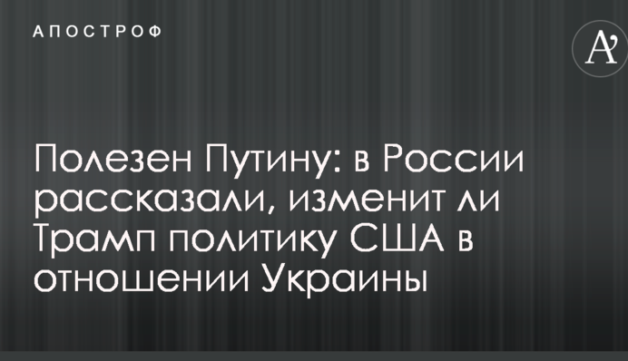 Корисний Путіну: в Росії розповіли, чи змінить Трамп політику США щодо України