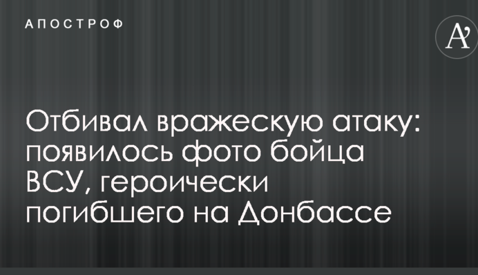 Отбивал вражескую атаку: появилось фото бойца ВСУ, героически погибшего на Донбассе