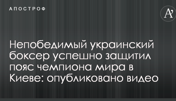 Непереможний український боксер успішно захистив пояс чемпіона світу в Києві: опубліковано відео