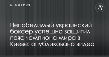 Непереможний український боксер успішно захистив пояс чемпіона світу в Києві: опубліковано відео
