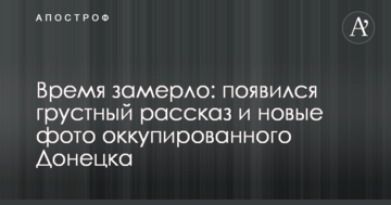 Час завмер: з'явилася сумна розповідь і нові фото окупованого Донецька