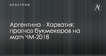 Аргентина - Хорватия: прогноз букмекеров на матч ЧМ-2018