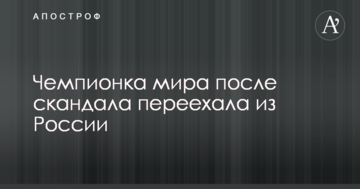 Чемпионка мира после скандала переехала из России