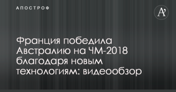 Франция победила Австралию на ЧМ-2018 благодаря новым технологиям: видеообзор