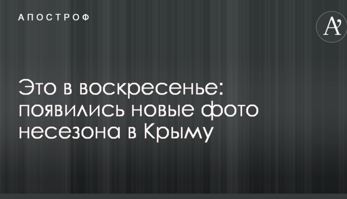 Это в воскресенье: появились новые фото несезона в Крыму