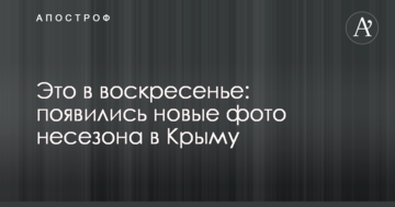 Это в воскресенье: появились новые фото несезона в Крыму