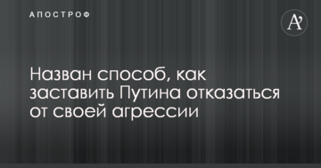 Назван способ, как заставить Путина отказаться от своей агрессии
