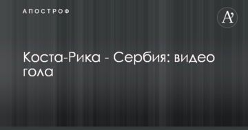Коста-Рика - Сербия: видео гола