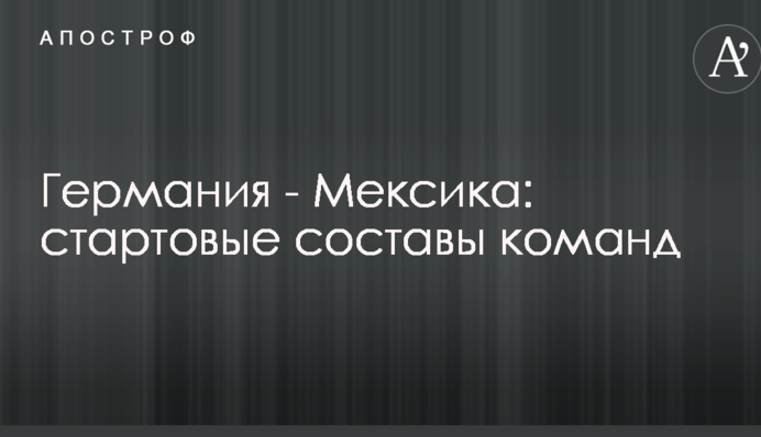 Німеччина - Мексика: стартові склади команд