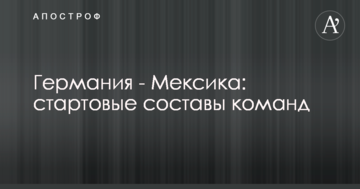 Германия - Мексика: стартовые составы команд