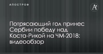 Потрясающий гол принес Сербии победу над Коста-Рикой на ЧМ-2018: видеообзор