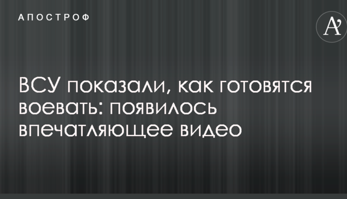 ВСУ показали, как готовятся воевать: появилось впечатляющее видео