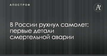 В Росії рухнув літак: перші деталі смертельної аварії