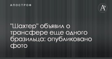 "Шахтер" объявил о трансфере еще одного бразильца: опубликовано фото