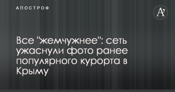 Все "жемчужнее": сеть ужаснули фото ранее популярного курорта в Крыму