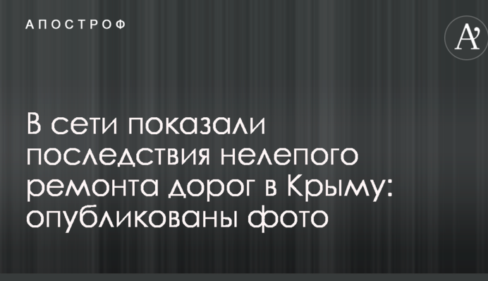 У мережі показали наслідки безглуздого ремонту доріг в Криму:
