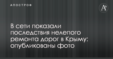 У мережі показали наслідки безглуздого ремонту доріг в Криму: