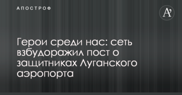 Герої серед нас: мережу розбурхав пост про захисників Луганського аеропорту