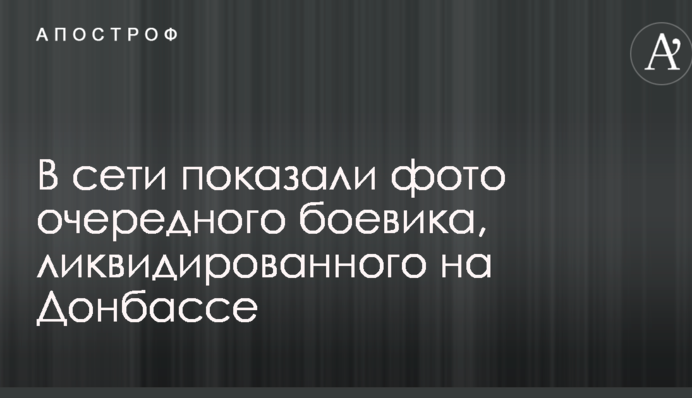 У мережі показали фото чергового бойовика, ліквідованого на Донбасі