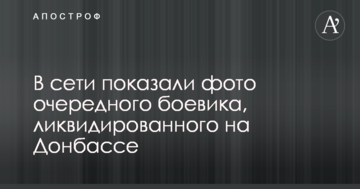У мережі показали фото чергового бойовика, ліквідованого на Донбасі