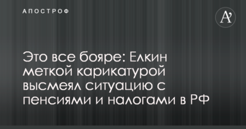 Це все бояри: Йолкін влучною карикатурою висміяв ситуацію з пенсіями і податками в РФ