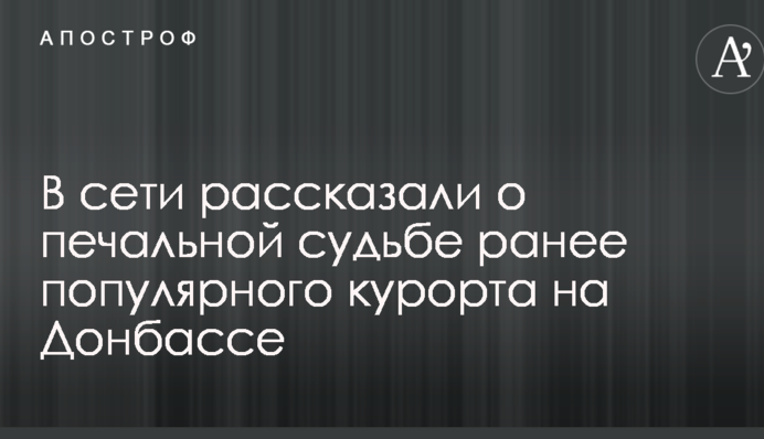 У мережі розповіли про сумну долю раніше популярного курорту на Донбасі