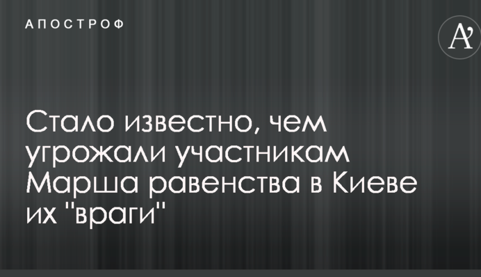 Стало відомо, чим погрожували учасникам Маршу рівності в Києві їх "вороги"