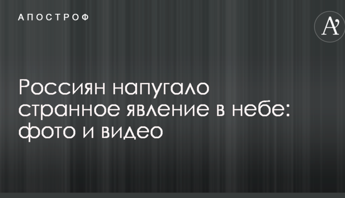 Россиян напугало странное явление в небе: опубликованы фото и видео
