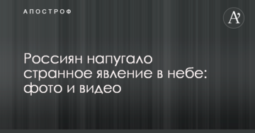 Росіян налякало дивне явище в небі: опубліковано фото і відео