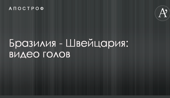 Бразилія - Швейцарія: відео голів