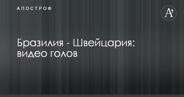 Бразилия - Швейцария: видео голов