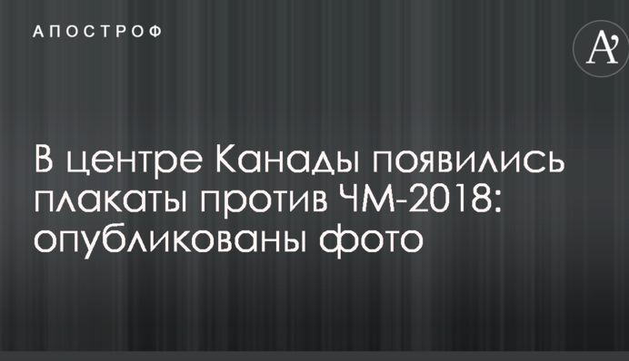 В столице Канады появились плакаты против ЧМ-2018: опубликованы фото