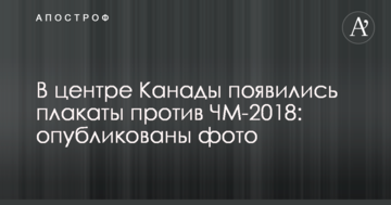 В столице Канады появились плакаты против ЧМ-2018: опубликованы фото