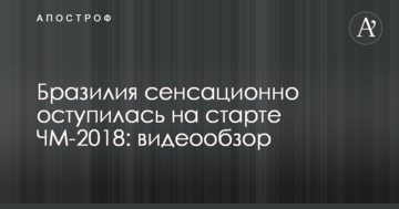 Бразилия сенсационно оступилась на старте ЧМ-2018: видеообзор