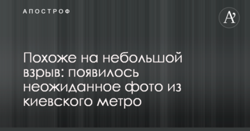 Схоже на невеликий вибух: з'явилося несподіване фото з київського метра