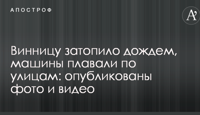 Винницу затопило дождем, машины плавали по улицам: опубликованы фото и видео