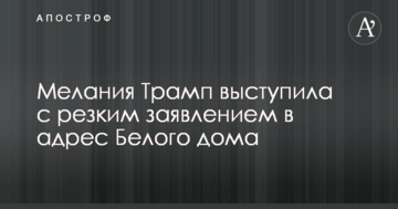 Меланія Трамп виступила з різкою заявою на адресу Білого дому
