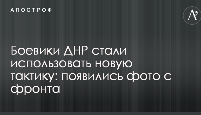 Бойовики ДНР стали використовувати нову тактику: з'явилися фото з фронту