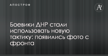 Бойовики ДНР стали використовувати нову тактику: з'явилися фото з фронту