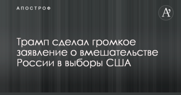 Трамп зробив гучну заяву про втручання Росії у вибори США