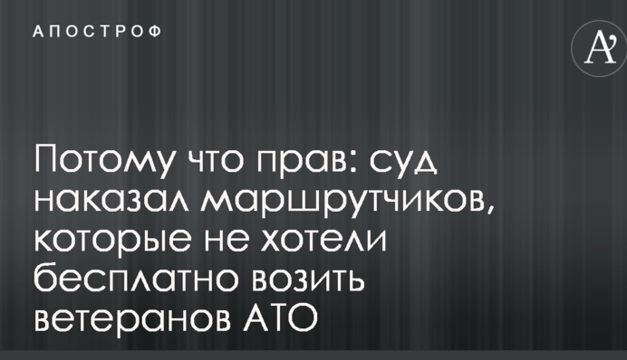 Тому що правий: суд покарав водіїв маршруток, які не хотіли безкоштовно возити ветеранів АТО