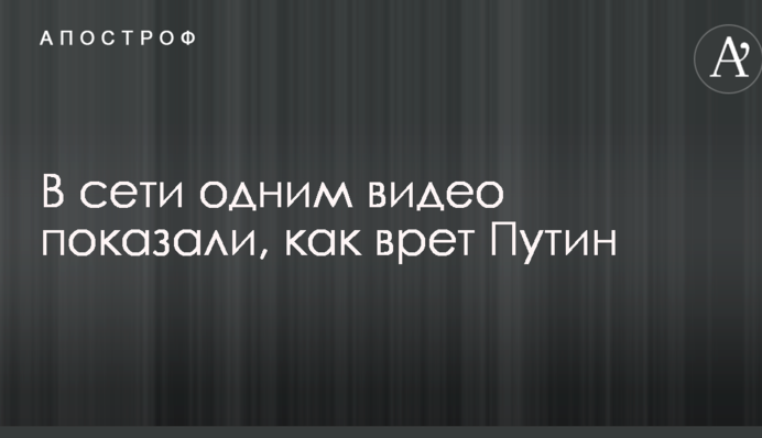 У мережі одним відео показали, як бреше Путін