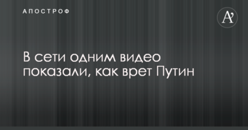 У мережі одним відео показали, як бреше Путін
