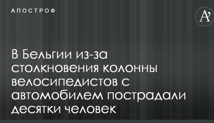 В Бельгии из-за столкновения колонны велосипедистов с автомобилем пострадали десятки человек