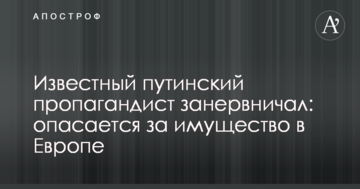Відомий путінський пропагандист занервував: побоюється за майно в Європі