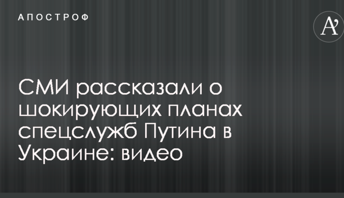 ЗМІ розповіли про шокуючі плани спецслужб Путіна в Україні: опубліковано відео