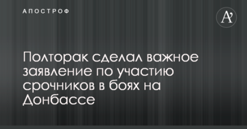 Полторак зробив важливу заяву щодо участі строковиків у боях на Донбасі