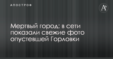 Мертве місто: в мережі показали свіжі фото спорожнілої Горлівки