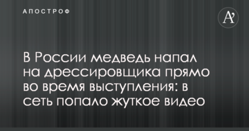 У Росії ведмідь напав на дресирувальника прямо під час виступу: в мережу потрапило моторошне відео